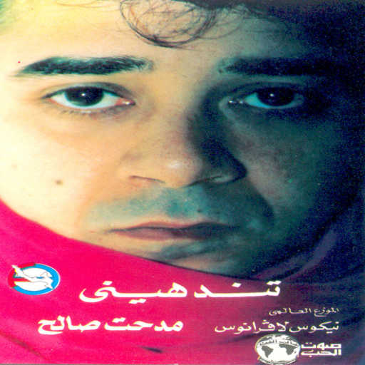 كلمات اغنية مدحت صالح – نسمايه مكتوبة