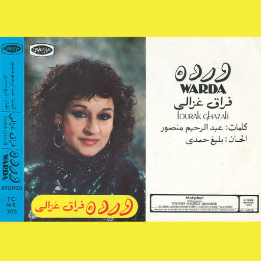 كلمات اغنية وردة الجزائرية – فراق غزالى 2 حفلة مكتوبة