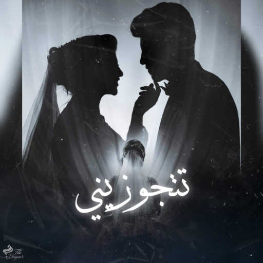 كلمات اغنية طاهر تيتو – تتجوزيني مكتوبة