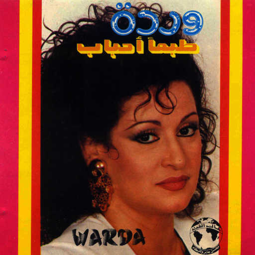 كلمات اغنية وردة الجزائرية – طبعا أحباب مكتوبة