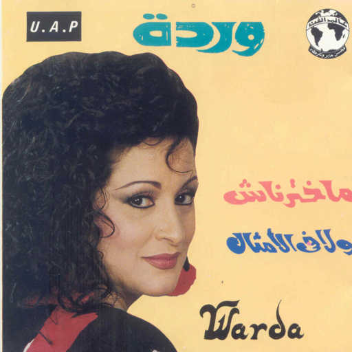 كلمات اغنية وردة الجزائرية – ولا فى الأمثال مكتوبة