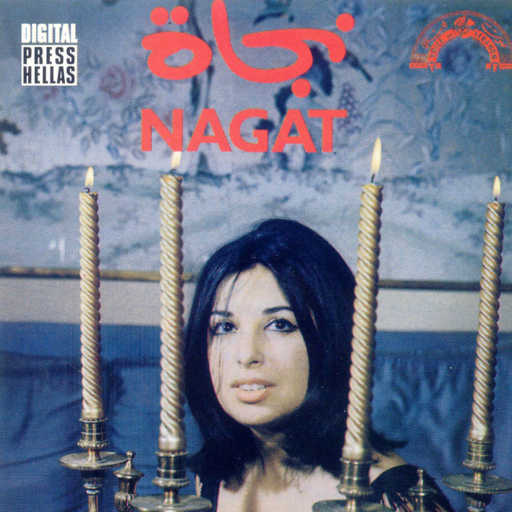 كلمات اغنية نجاة الصغيرة – نسى حفله مكتوبة