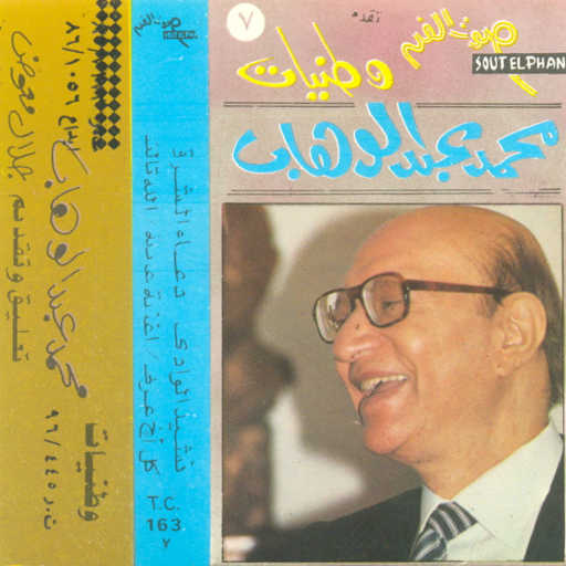 كلمات اغنية محمد عبد الوهاب – نشيد الوادى مكتوبة