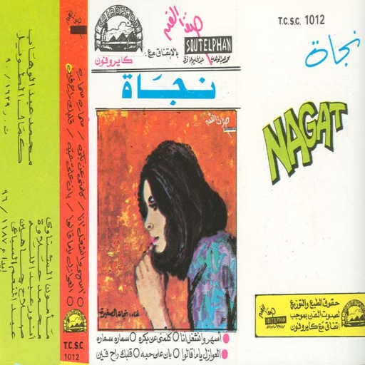 كلمات اغنية نجاة الصغيرة – سماره سماره مكتوبة