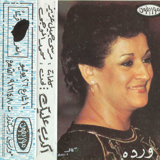 كلمات اغنية وردة الجزائرية – أكدب عليك 1 حفلة مكتوبة