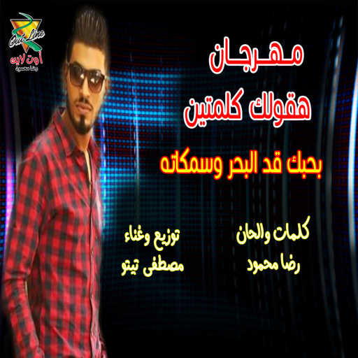 كلمات اغنية مصطفى تيتو – بحبك قد البحر وسمكاته مكتوبة