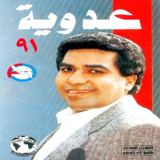 كلمات اغنية احمد عدويه – الاده ياعزال الاده مكتوبة