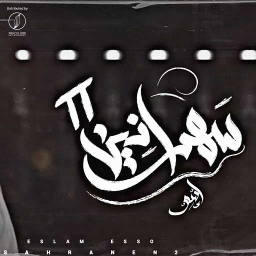 كلمات اغنية اسلام اسو – سهرانين 2 مكتوبة