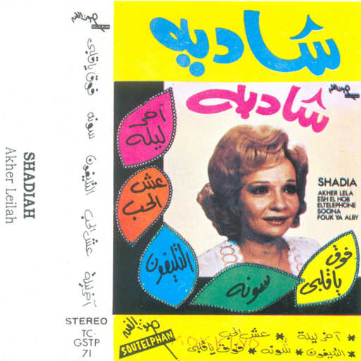 كلمات اغنية شادية – سونة مكتوبة