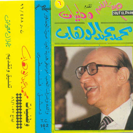 كلمات اغنية محمد عبد الوهاب – صوت الجماهير مكتوبة