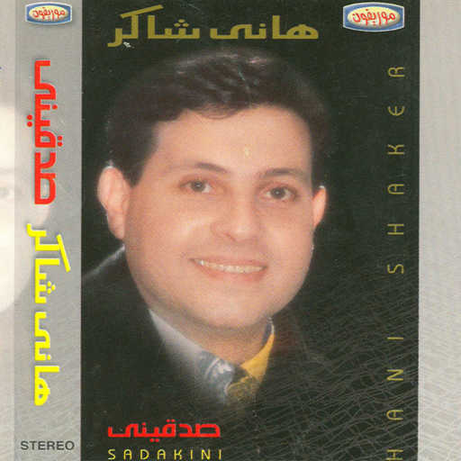 كلمات اغنية هانى شاكر – إفرحى ويانا مكتوبة