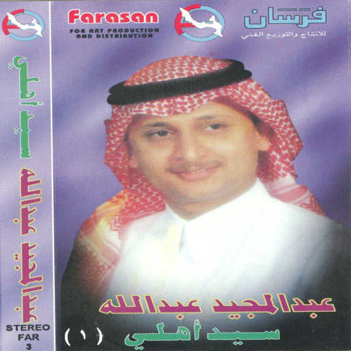 كلمات اغنية عبد المجيد عبدالله – عمرى ما أقولك ليه مكتوبة