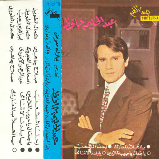 كلمات اغنية عبد الحليم حافظ – إحنا الشعب مكتوبة