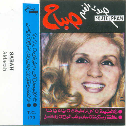 كلمات اغنية صباح – ع الضيعه مكتوبة