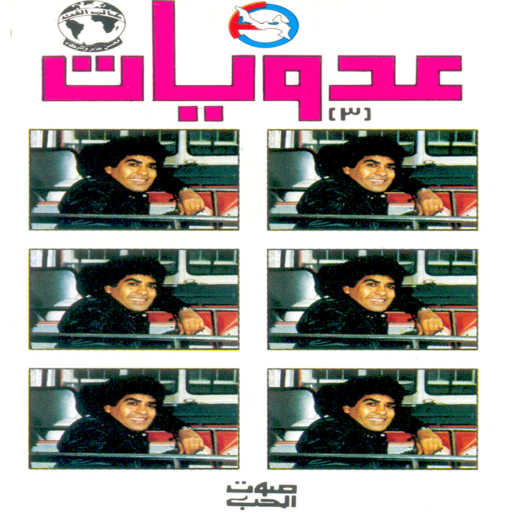 كلمات اغنية احمد عدويه – يازايد فى الحلاوه مكتوبة