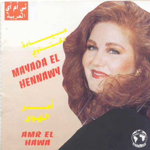 كلمات اغنية ميادة الحناوى – أنا مخلصالك مكتوبة