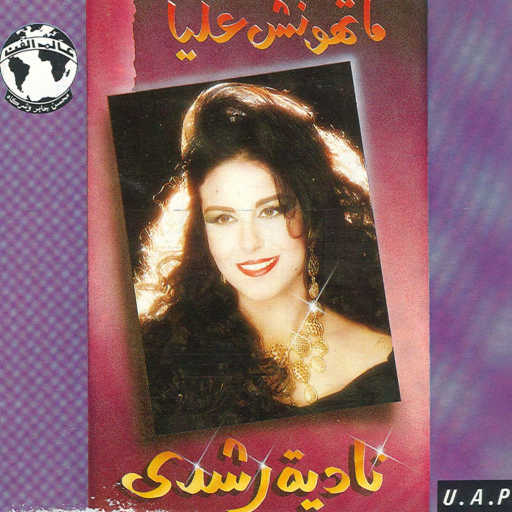 كلمات اغنية ناديه رشدى – قلبي معدش مكتوبة