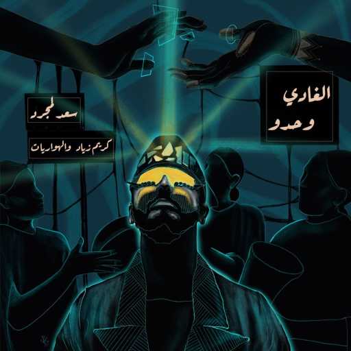 كلمات اغنية سعد لمجرد٬ كريم زياد وهواريات – الغادي وحدو مكتوبة