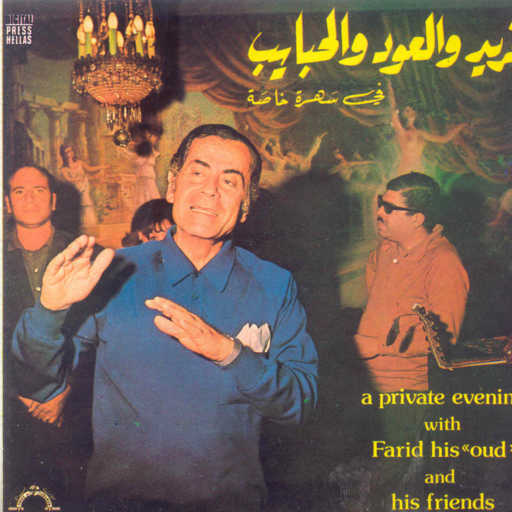 كلمات اغنية فريد الأطرش – إشتقتلك مكتوبة