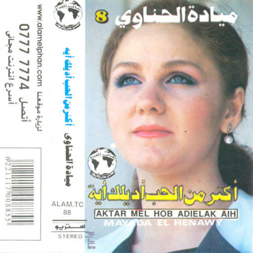 كلمات اغنية ميادة الحناوى – أكتر من الحب أديلك 2 حفلة مكتوبة