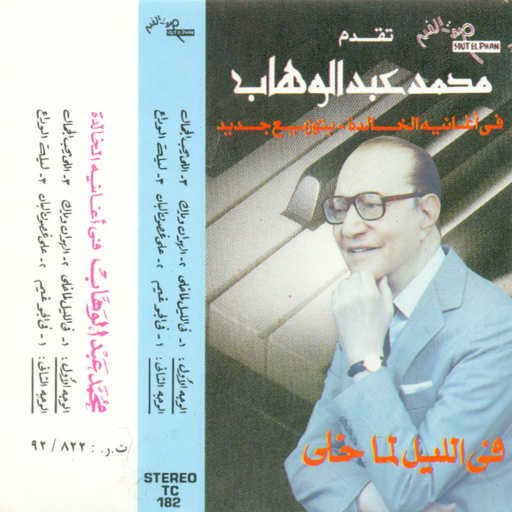 كلمات اغنية محمد عبد الوهاب – اللى يحب الجمال مكتوبة