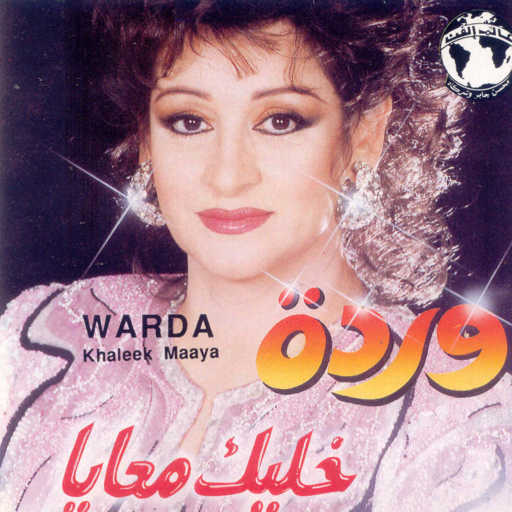 كلمات اغنية وردة الجزائرية – نسمة وشط مكتوبة