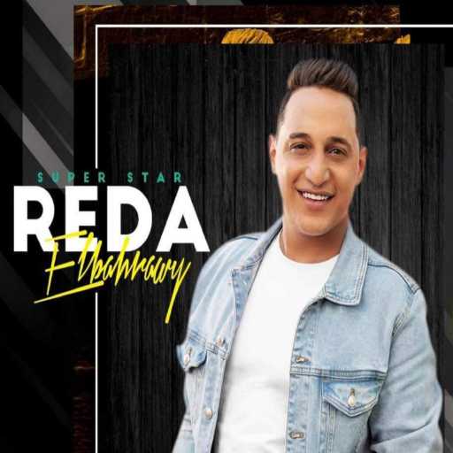 كلمات اغنية رضا البحراوي – جيت ع البايظ مكتوبة