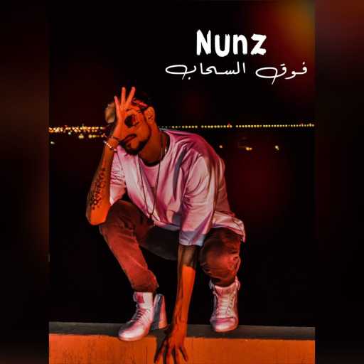 كلمات اغنية نونز – فوق السحاب مكتوبة