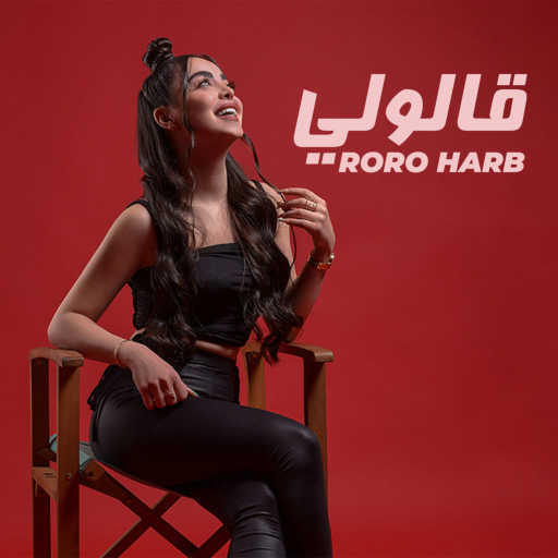 كلمات اغنية رورو حرب – قالولي مكتوبة