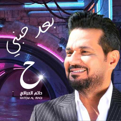 كلمات اغنية حاتم العراقي – بعد حبني مكتوبة