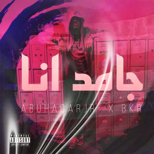 كلمات اغنية أبو هاجر چونيور – جامد انا مكتوبة