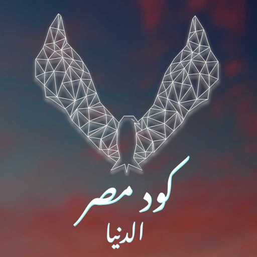 كلمات اغنية كود مصر – الدنيا مكتوبة