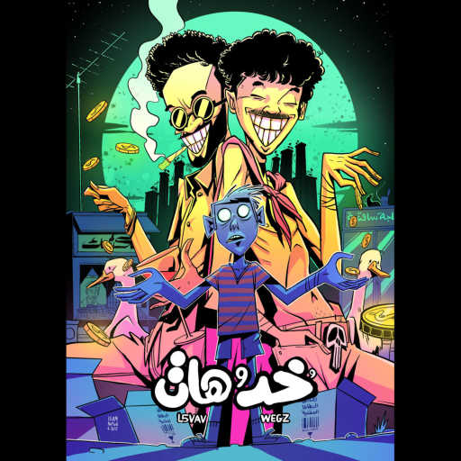 كلمات اغنية Wegz & L5VAV – خد و هات مكتوبة