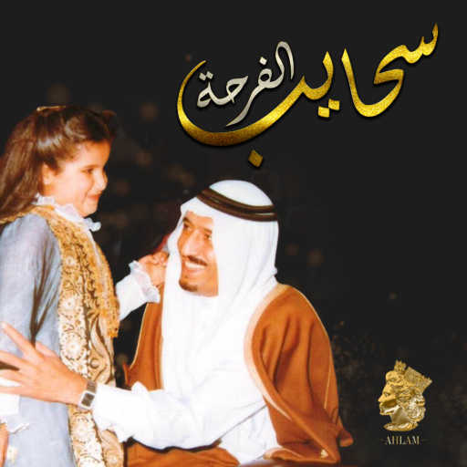 كلمات اغنية أحلام – سحايب الفرحة مكتوبة
