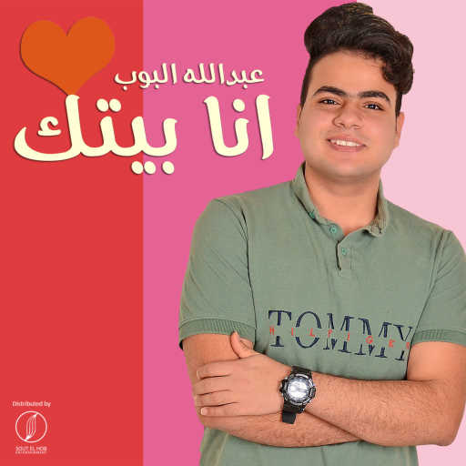 كلمات اغنية عبد الله البوب – انا بيتك مكتوبة