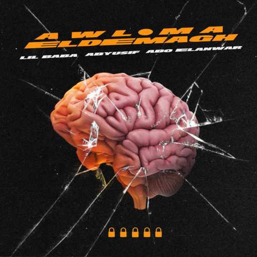 كلمات اغنية ليل بابا – أول ما الدماغ (مع أبيوسف و أبو الأنوار) مكتوبة