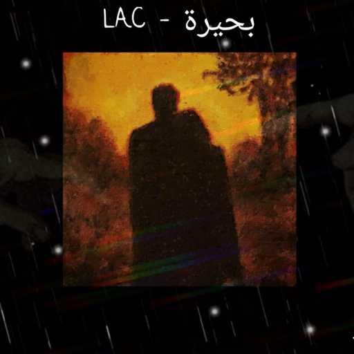 كلمات اغنية آسترو – بحيرة مكتوبة