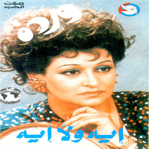 كلمات اغنية وردة الجزائرية – أيه ولا أيه حفله 2 مكتوبة