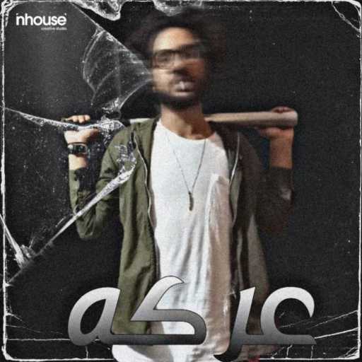 كلمات اغنية لوسيفر – عركة مكتوبة