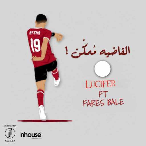 كلمات اغنية لوسيفر – القاضية ممكن مكتوبة