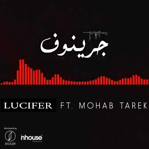 كلمات اغنية لوسيفر – جرينوف مكتوبة