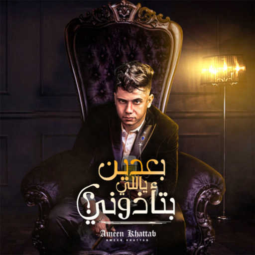 كلمات اغنية امين خطاب – بعدين ياللي بتاذوني مكتوبة