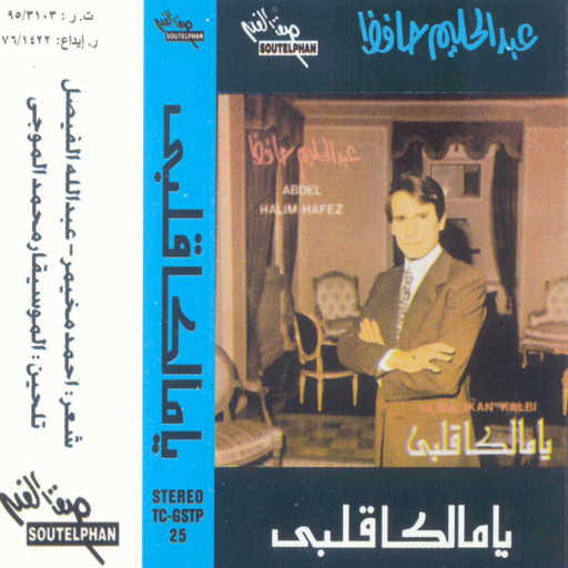 كلمات اغنية عبد الحليم حافظ – يا مالكاً قلبى 1 حفلة مكتوبة