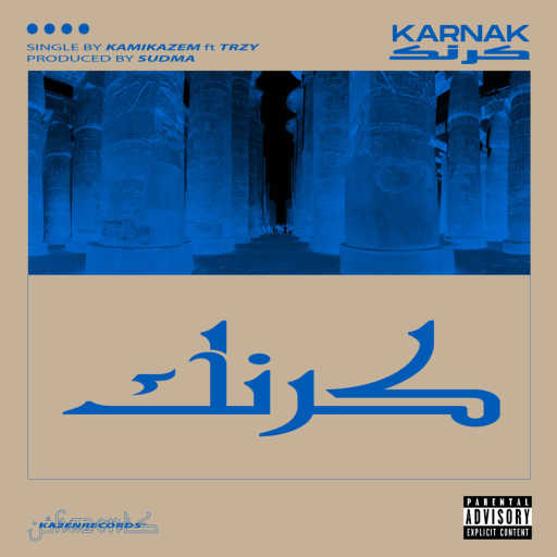 كلمات اغنية كاميكاظم – كرنك مكتوبة