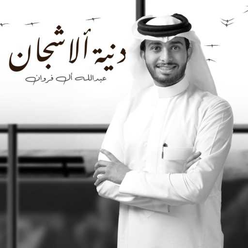 كلمات اغنية عبدالله ال فروان – دنية الاشجان مكتوبة