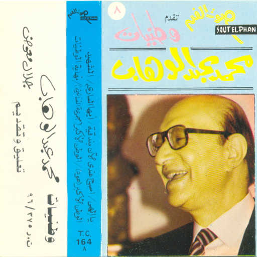 كلمات اغنية محمد عبد الوهاب – أصبح عندى الأن بندقية مكتوبة