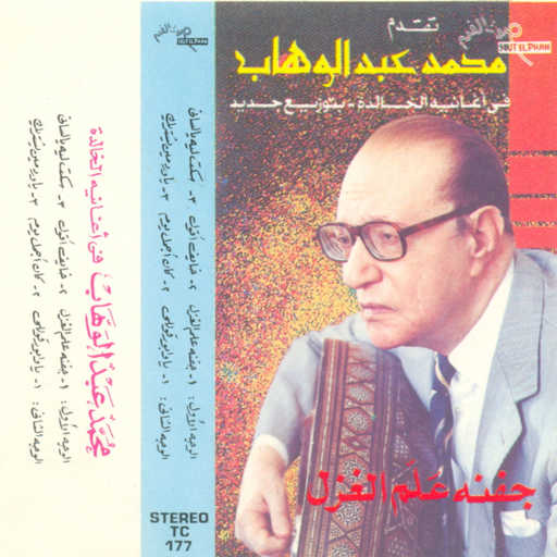 كلمات اغنية محمد عبد الوهاب – جفنه علم الغزل مكتوبة