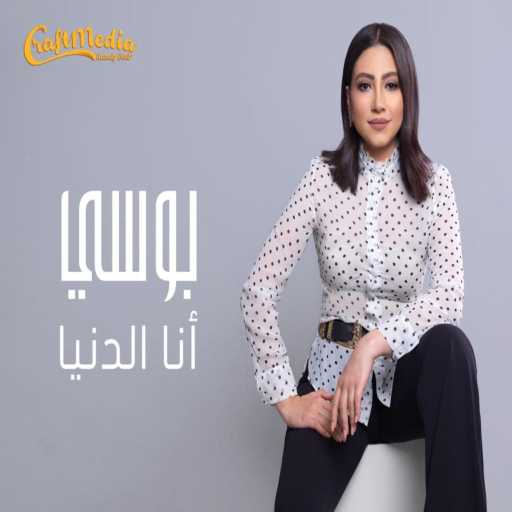 كلمات اغنية بوسي – انا الدنيا مكتوبة