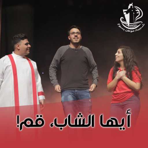 كلمات اغنية شبيبة موطن يسوع – أيها الشاب، قم! مكتوبة