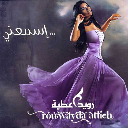 كلمات اغنية رويدا عطيه – لا تفكر مكتوبة